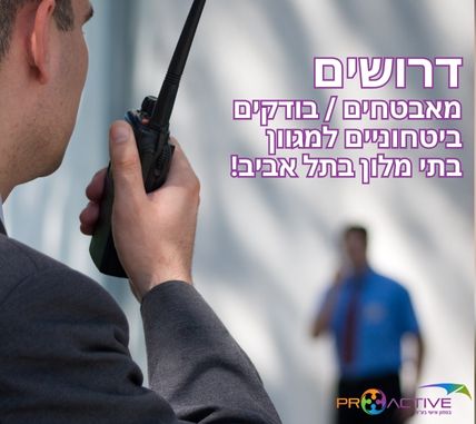 דרושים מאבטחים / בודקים בטחוניים למגוון בתי מלון בתל אביב! שכר גבוה! מועדפת!!
