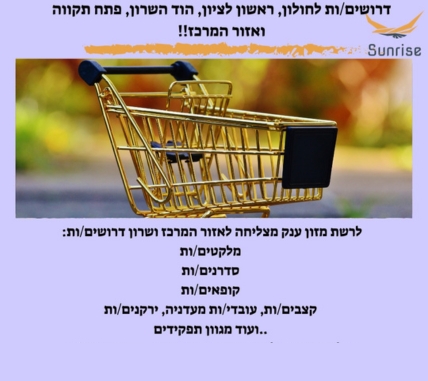 דרושים/ות עובדים/ות למגוון תפקידים לרשת מזון ענק מצליחה לאזור מרכז ושרון
