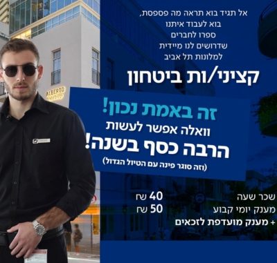 דרושים/ות לרשת ישרוטל קציני/ות ביטחון למלונות בתל אביב שכר גבוה!!