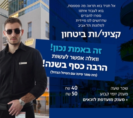 דרושים/ות לרשת ישרוטל קציני/ות ביטחון למלונות בתל אביב שכר גבוה!!