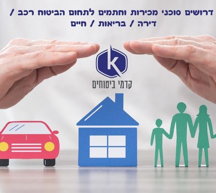 סוכני/ות מכירות טלפוניות וחתמים לתחום הביטוח רכב /  דירה / בריאות / חיים