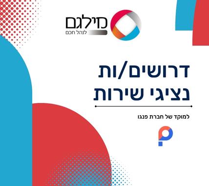 מילגם מגייסת נציגי\ות שירות באשדוד