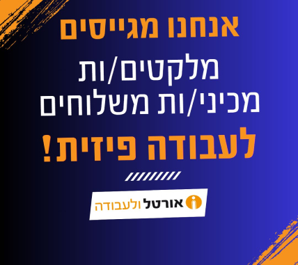 מלקטים/ות מכיני/ות משלוחים לעבודה פיזית