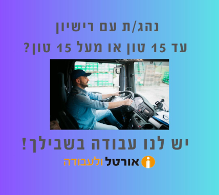 נהגים/ות עד / מעל 15 טון