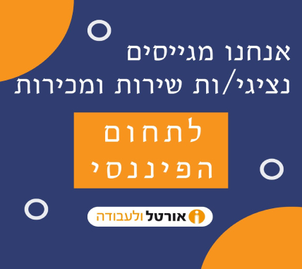 נציג/ת שירות ומכירות טלפוניות לתחום הפיננסי