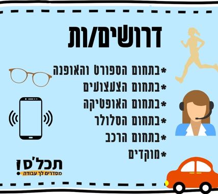 המשרות החמות של תכל׳ס בפריסה ארצית