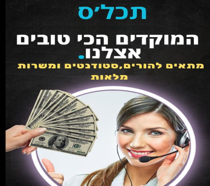 מוקדי תכלס - שירות ומכירות בפריסה ארצית