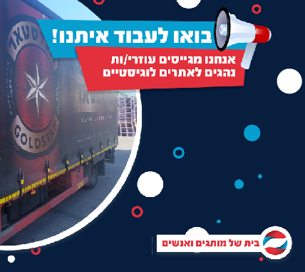 עוזר/ת נהג לסניפים נתניה ורמלה