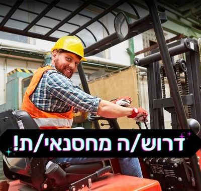 לחברה קמעונאית בעלת אופי משפחתי דרוש/ה מחסנאי/ת!