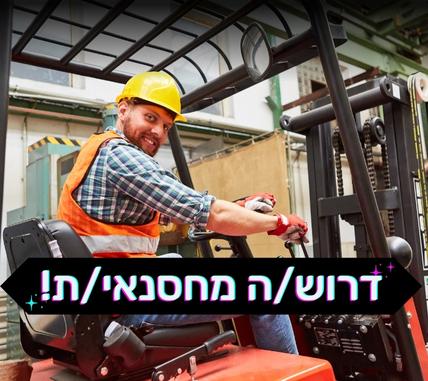 לחברה קמעונאית בעלת אופי משפחתי דרוש/ה מחסנאי/ת!