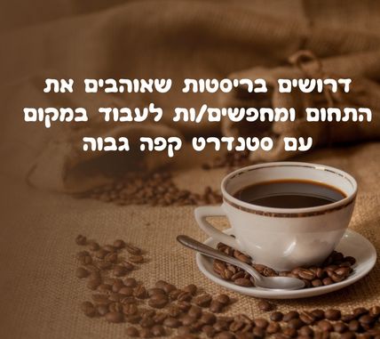 דרושים בריסטות לחברה מוכרת