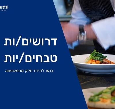 דרושים/ות לרשת ישרוטל טבחים למלון מצפה הימים ומלון גומא