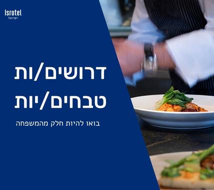 דרושים/ות לרשת ישרוטל טבחים למלון מצפה הימים ומלון גומא
