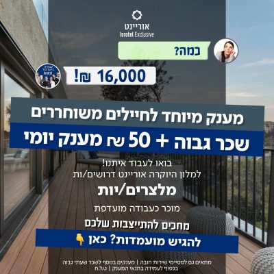 דרושים/ות לרשת ישרוטל מלצרים/יות למלון אוריינט בירושלים