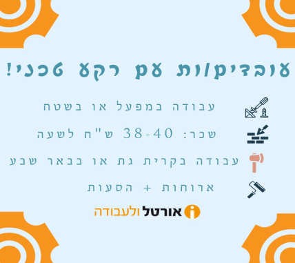 עובדים/ות עם רקע טכני עבודה במפעלים או בשטח, חדרים נקיים ושיפוצים