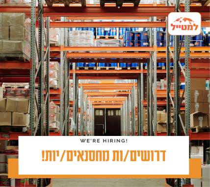 מחסנאים/ות לרשת "למטייל"
