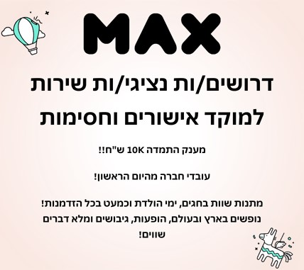 דרושים/ות נציגי שירות למוקד לקוחות אישורים וחסימות ב- MAX!