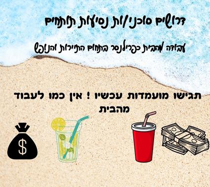 דרושים סוכני/ות נסיעות תותחים  (עבודה מהבית כפרילנסר בתחום התיירות והנופש)