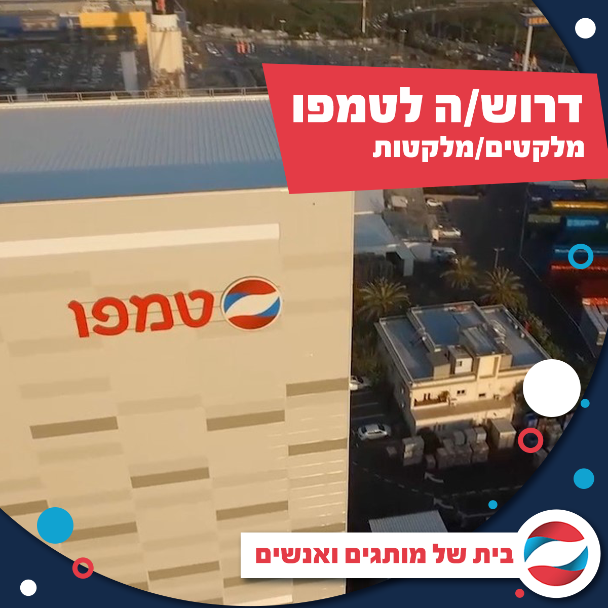 לטמפו משקאות בנתניה דרושים/ות מלקטים/ות לעבודה מיידית