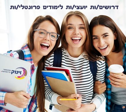 יועצ/ת לימודים פרונטלי !