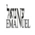 עמנואל ( נעה בע"מ )