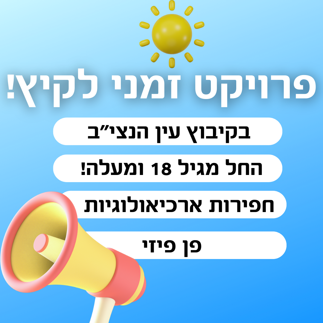 דרושים/ות לפרויקט חפירות ארכאולוגיות !