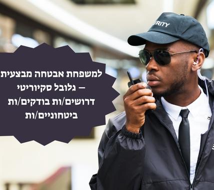 בודקים/ות ביטחוניים/ות