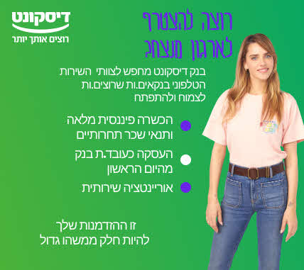 בנקאי.ת שירות טלפוני למוקד בנשר