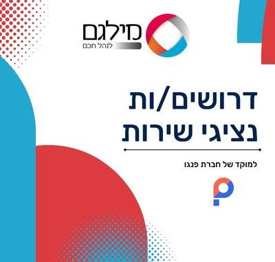 מילגם מגייסת נציגי\ות שירות באשדוד  !
