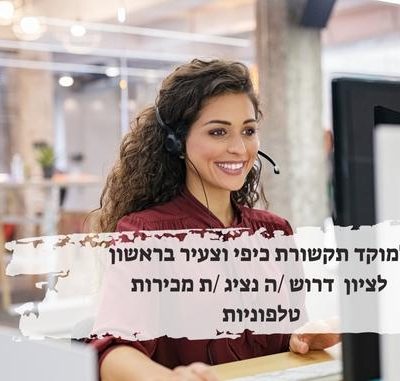 למוקד תקשורת כיפי וצעיר דרוש /ה נציג /ת מכירות טלפוניות (לשיחות נכנסות או יוצאות) בראשון לציון