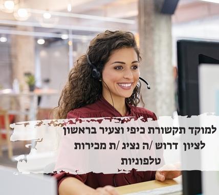 למוקד תקשורת כיפי וצעיר דרוש /ה נציג /ת מכירות טלפוניות (לשיחות נכנסות או יוצאות) בראשון לציון