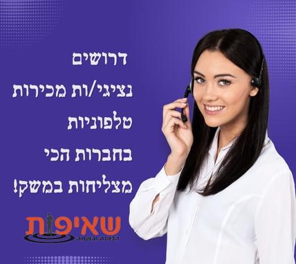 נציג/ת מכירות טלפוניות בחברות הכי מצליחות במשק!