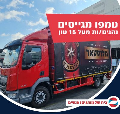 לטמפו משקאות דרושים/ות לאתרים בכל הארץ נהגים/ות מעל 15 טון