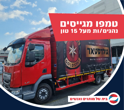 לטמפו משקאות דרושים/ות לאתרים בכל הארץ נהגים/ות מעל 15 טון