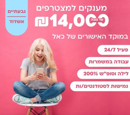נציגי.ות מוקד אישורים לחברת Cal בגבעתיים