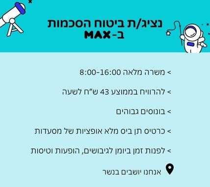דרוש/ה נציג/ת ביטוח הסכמות למוקד MAX בסניף נשר