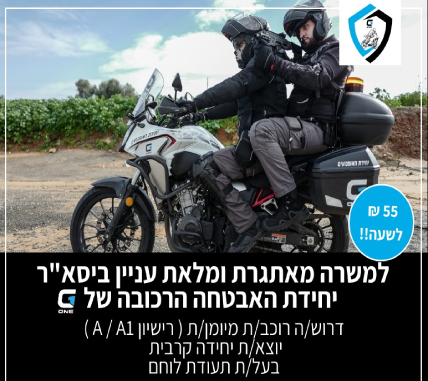 ליסא"ר יחידת האבטחה הרכובה של  G1  דרושים מאבטחים/ות