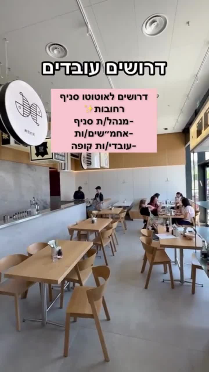 אחמ"ש/ית מנהל/ת סניף קופאי/ת טבח/ית
