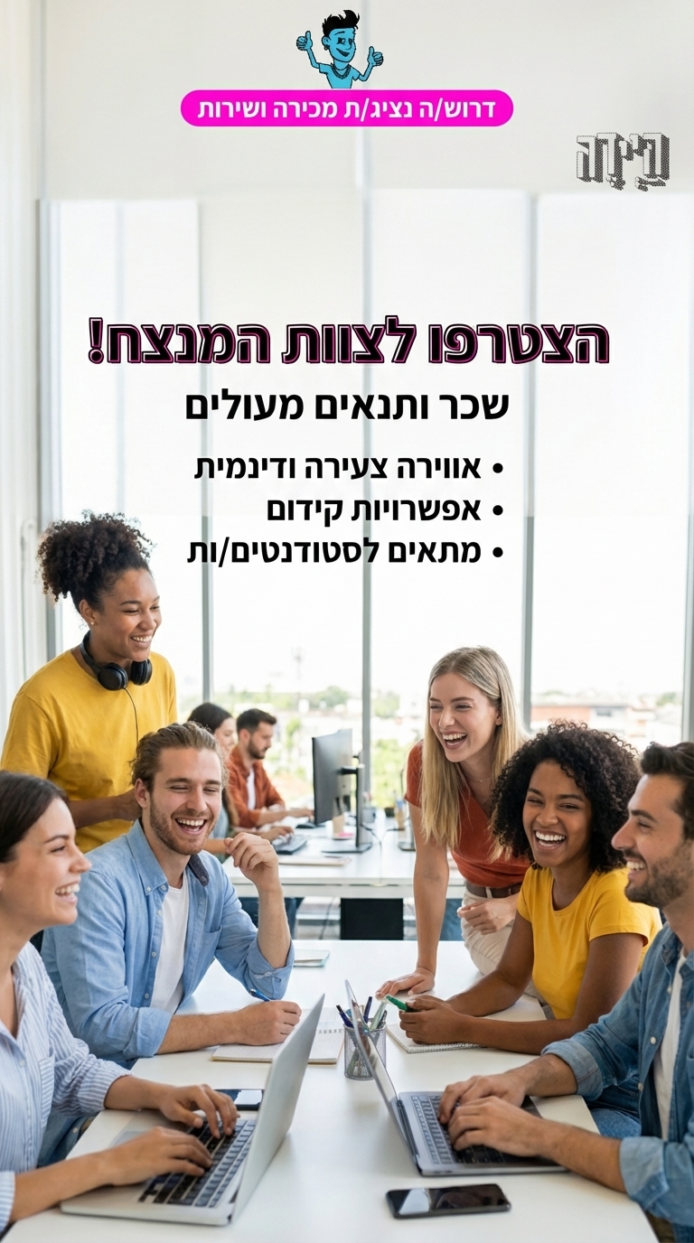 דרוש/ה נציג/ת מכירה ושירות