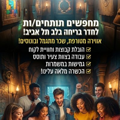 דרוש.ה מפעיל.ה לחדר בריחה