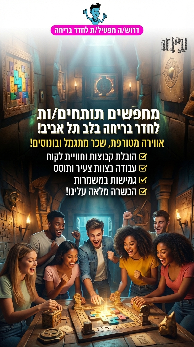 דרוש.ה מפעיל.ה לחדר בריחה