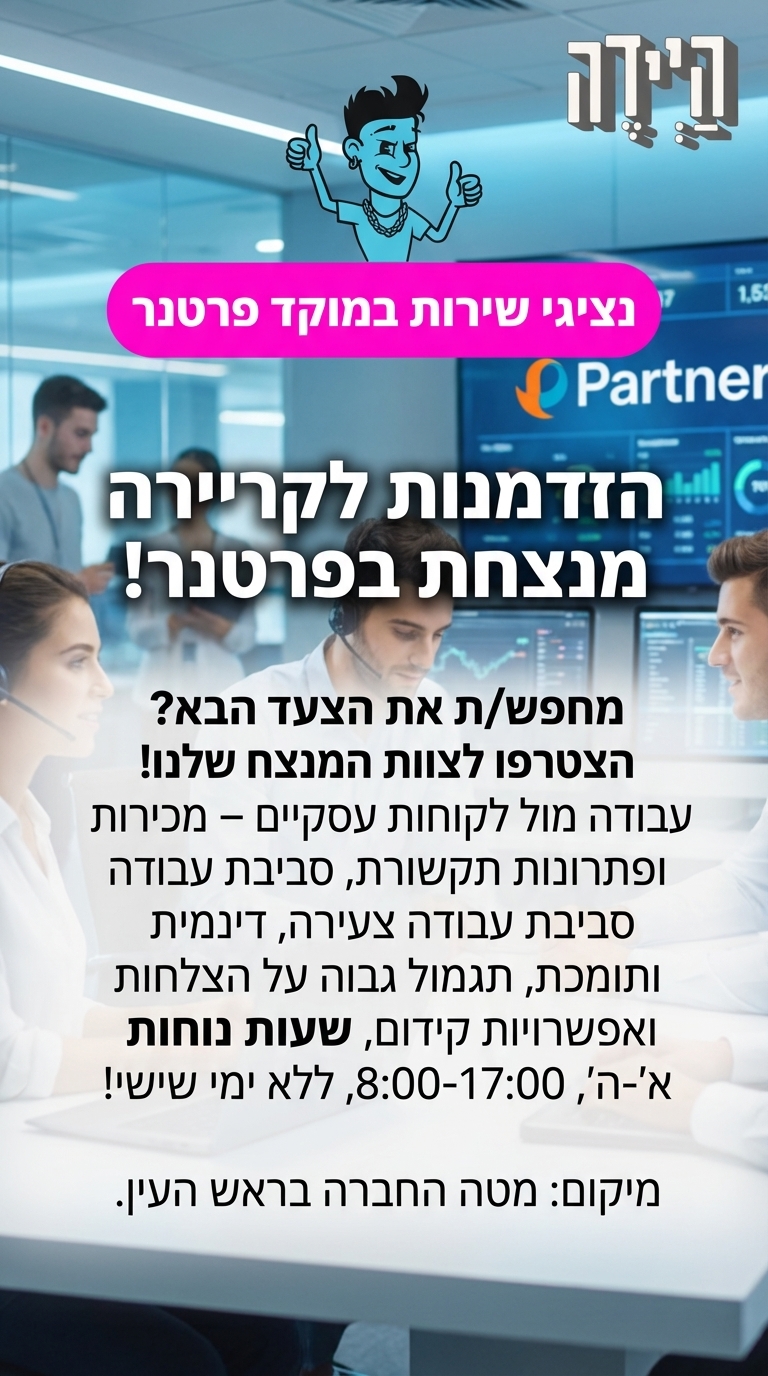 נצגי שירות במוקד פרטנר