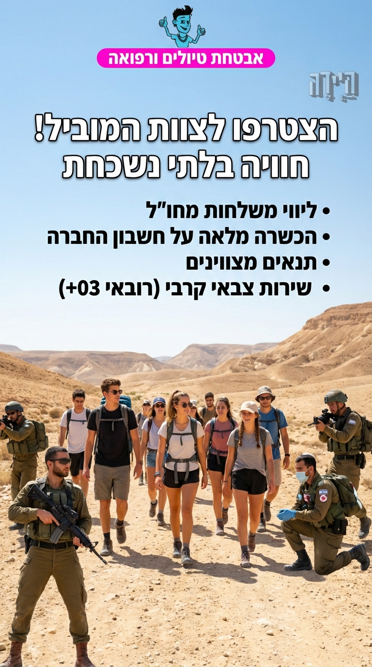 אבטחת טיולים ליווי לטיולים חובשים ומאבטחים