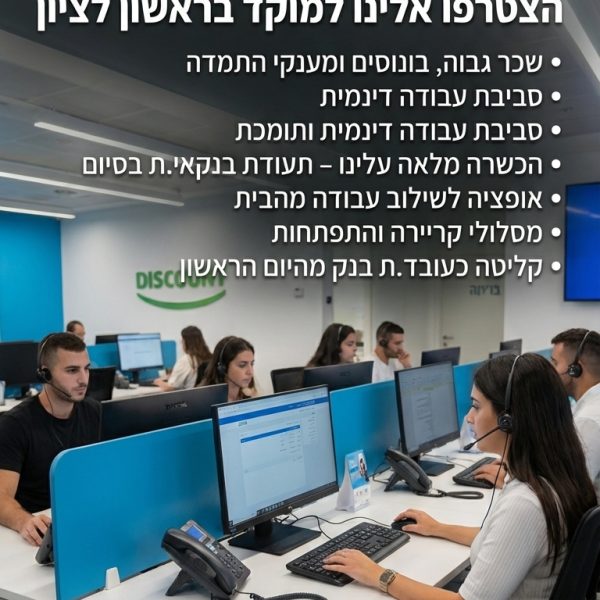 בנקאי.ת שירות טלפוני למוקד בראשון לציון